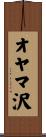 オヤマ沢 Scroll