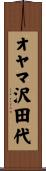 オヤマ沢田代 Scroll