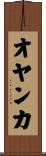 オヤンカ Scroll