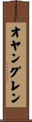 オヤングレン Scroll