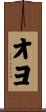 オヨ Scroll