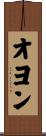 オヨン Scroll