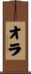 オラ Scroll