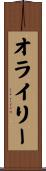 オライリー Scroll