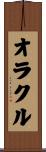 オラクル Scroll