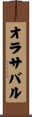 オラサバル Scroll