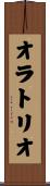 オラトリオ Scroll