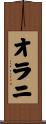 オラニ Scroll