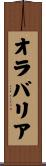 オラバリア Scroll