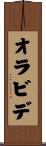 オラビデ Scroll