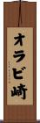 オラビ崎 Scroll