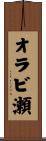 オラビ瀬 Scroll