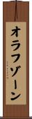 オラフゾーン Scroll