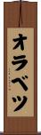オラベツ Scroll
