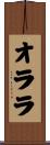 オララ Scroll