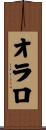 オラロ Scroll