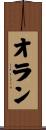 オラン Scroll
