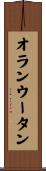 オランウータン Scroll