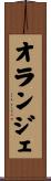 オランジェ Scroll