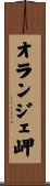 オランジェ岬 Scroll