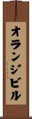 オランジビル Scroll