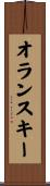 オランスキー Scroll