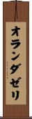 オランダゼリ Scroll