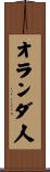 オランダ人 Scroll