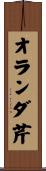 オランダ芹 Scroll