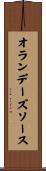 オランデーズソース Scroll