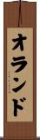 オランド Scroll