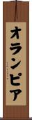 オランピア Scroll