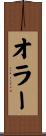 オラー Scroll