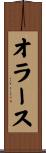 オラース Scroll
