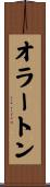 オラートン Scroll