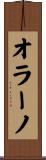 オラーノ Scroll