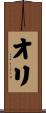 Oli Scroll