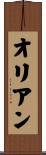 オリアン Scroll