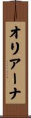 オリアーナ Scroll