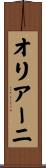 オリアーニ Scroll