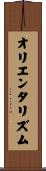 オリエンタリズム Scroll