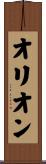 オリオン Scroll