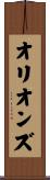 オリオンズ Scroll