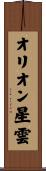 オリオン星雲 Scroll