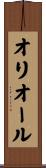 オリオール Scroll