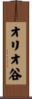 オリオ谷 Scroll