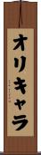 オリキャラ Scroll