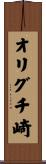 オリグチ崎 Scroll