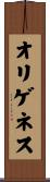 オリゲネス Scroll