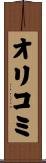 オリコミ Scroll